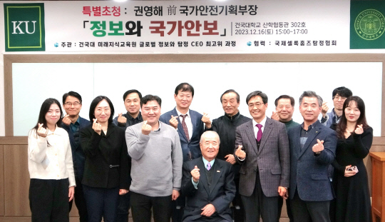 권영해(앞줄 왼쪽 네 번째) 전 국가안전기획부장과 유상선(다섯 번째) 교수가 글로벌정보와탐정CEO 최고위 과정 수강생들과 기념촬영을 했다.   [건국대 미래지식교육원 제공]
